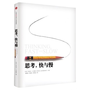 思考快与慢正版 诺贝尔经济学奖获得者丹尼尔卡尼曼 行为经济学