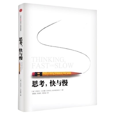 思考快与慢正版