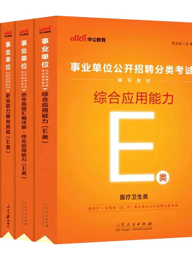 医疗卫生类中公2026事业单位e类考试用书综合应用职业能力倾向测验教材真题试卷题库编制广西陕西安徽江西云南浙江湖北甘肃省