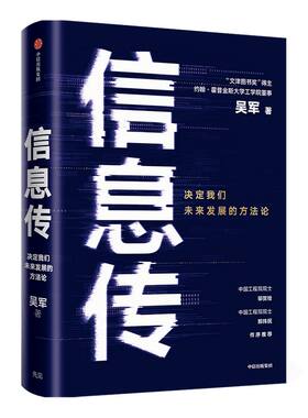 包邮 信息传 吴军著 境界 卓越作者 决定我们未来发展的方法论  2021文津图书奖推荐 樊登推荐 工程院院士邬贺铨和郑纬民作序