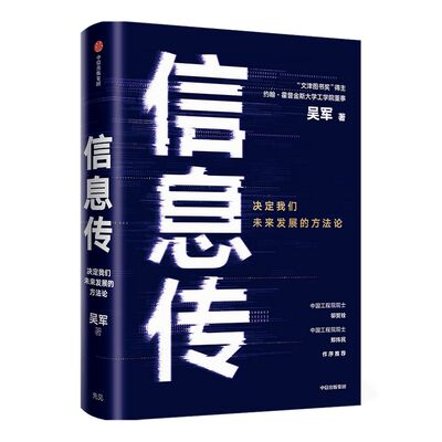 包邮 信息传 吴军著 境界 卓越作者 决定我们未来发展的方法论  2021文津图书奖推荐 樊登推荐 工程院院士邬贺铨和郑纬民作序