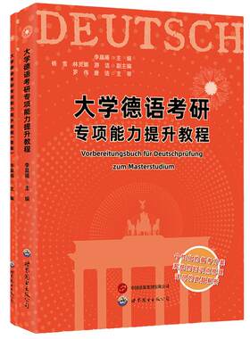 大学德语考研专项能力提升教程