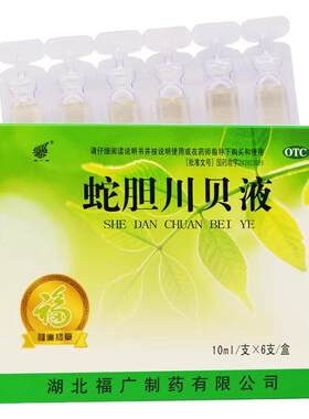 [福广府]蛇胆川贝液10ml*6支/盒咳嗽胸闷支气管炎痰多止咳
