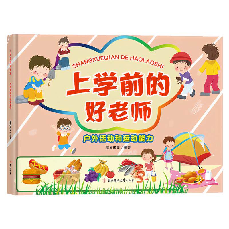 活动与运动能力精装硬壳绘本书