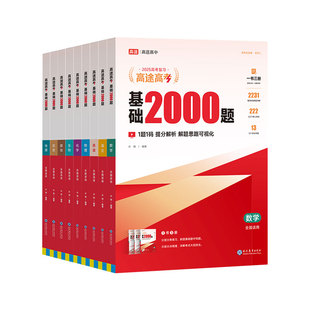 高途高考基础题2000题2026版高三一轮复习资料新高考包含2025真题练基础题模拟卷真题全刷语文数学英语物理化学生物高中基础题