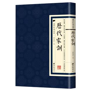 【现货正版】历代家训 国学经典繁体竖版古典文学传统家训品德养成民族文化谦恭有礼弘扬家训书
