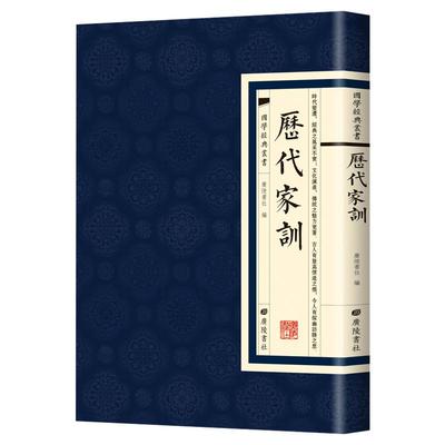 【现货正版】历代家训国学经典