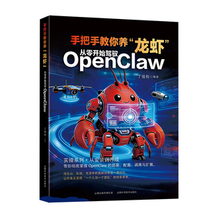 手把手教你养龙虾从零开始驾驭OpenClaw正版书籍零基础入门到实战配置调用与扩展教程AI效率革命一个人顶一个团队普通人AI赚钱指南
