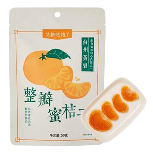 艾格吃饱了橘子干整瓣蜜桔子片干果脯蜜饯果干办公室休闲零食小吃