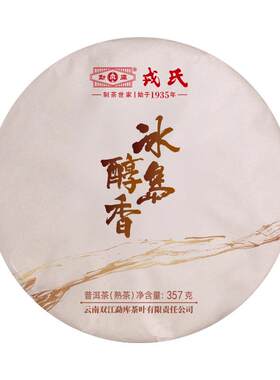 勐库戎氏【拍五发六】2026年冰岛醇香357g云南临沧普洱熟茶自己喝