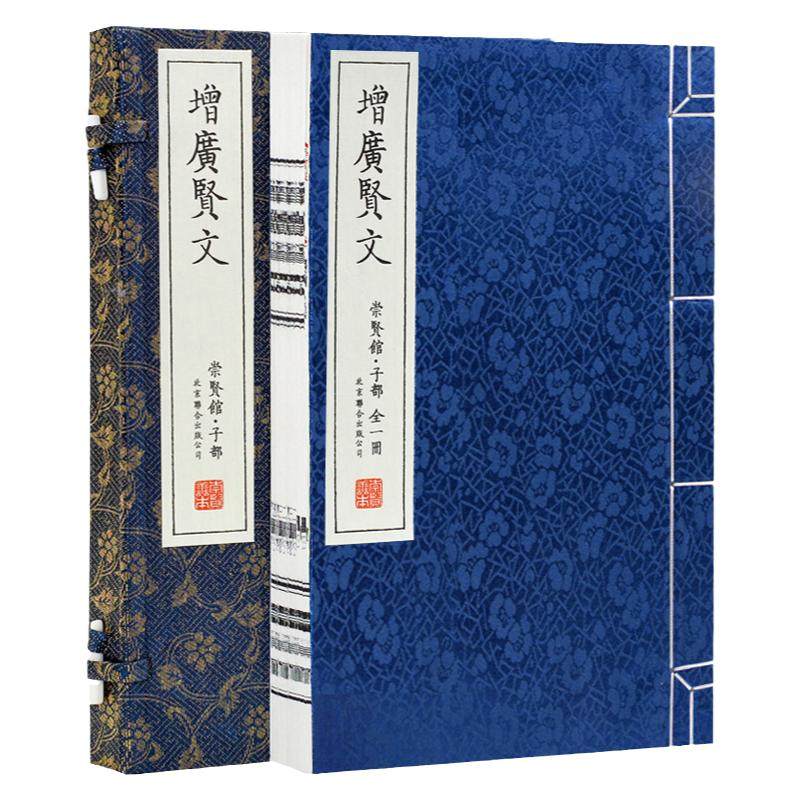 【崇贤馆藏书】增广贤文正版完整版全集繁体竖排宣纸线装原文注释译文成人版国学经典古今昔时贤文名人格言谚语名人格言清周希陶书