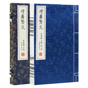 【崇贤馆藏书】增广贤文正版完整版全集繁体竖排宣纸线装原文注释译文成人版国学经典古今昔时贤文名人格言谚语名人格言清周希陶书