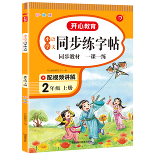 开心教育小学语文同步练字帖小学生一年级二年级三年级四五六年级上册人教版临摹钢笔铅笔硬笔字帖赠扫码报听写默写本配视频讲解