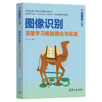 【官方正版新书】图像识别——深度学习模型理论与实战 于浩文 清华大学出版社 深度学习，图像识别，卷积神经网络