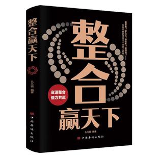 正版整合赢天下资源整合世界如此险恶你要内心强大自我实现成功励志书籍自我提升高效人生修炼手册