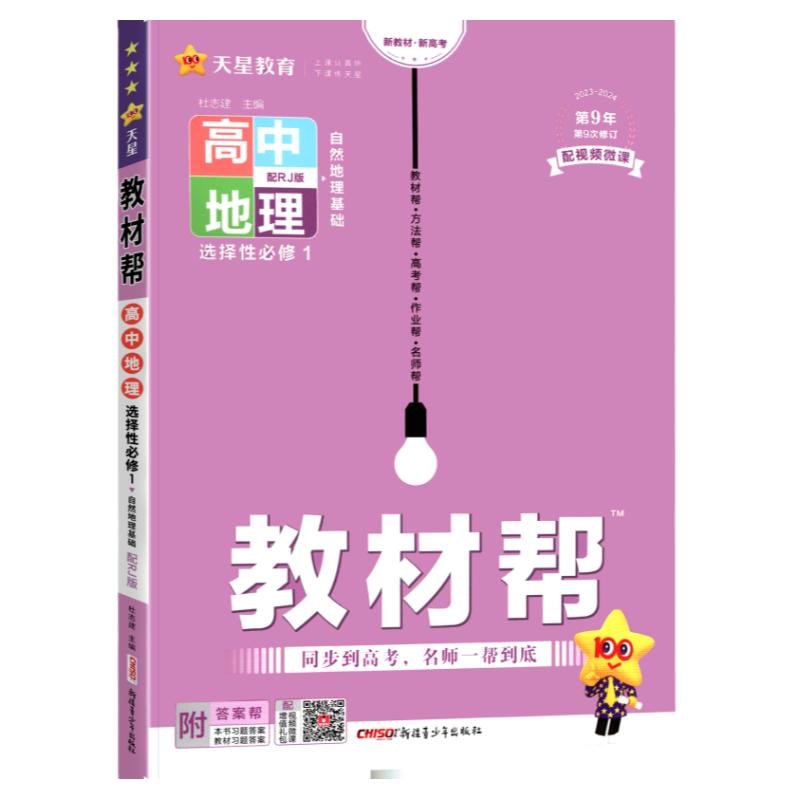 2025版教材帮高一高二三高中语文数学英语物理化学生物政治历史地理人教版北师鲁科必修选择性必修一二三四同步教材完全解读全解25