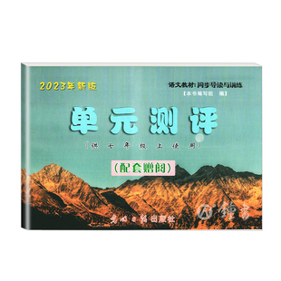2025新版 现代文品读文言诗文点击 七年级上册 单元测评卷+答案 7年级第一学期 上海初一部编版语文教材同步导读与训练 光明日报