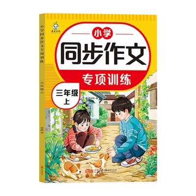 三年级同步作文人教版上册2025新版人教版3年级上学期小学生作文书大全三上小学语文专项训练推荐满分优秀作文精选素材老师推荐