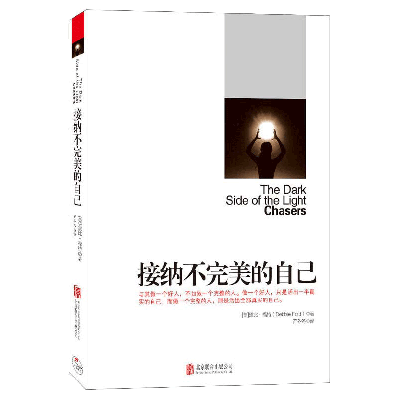【当当网】接纳不完美的自己  (美)黛比·福特 管理学创业 受益一生终身成长热门  成功励志 《秘密》作者心理书籍 正版书籍