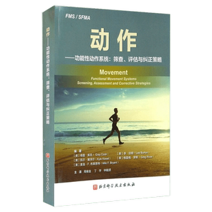 动作——功能性动作系统:筛查、评估与纠正策略 正版书籍 新华书店旗舰店文轩官网 北京科学技术出版社