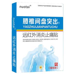 诺泰腰间盘突出远红外消炎止痛贴理疗膏药贴缓解腰疼腰痛腰肌劳损