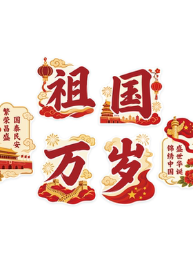 【国庆主题墙贴】网红打卡墙装饰
