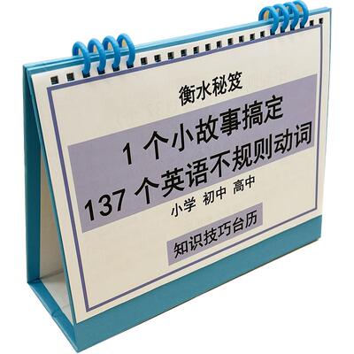知识台历故事巧记英语不规则动词