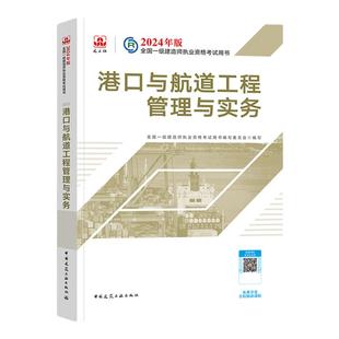 官方2026年一建教材 港口与航道工程管理与实务 港航专业增项 中国建筑工业出版社全国一级建造师考试书历年真题试卷习题集