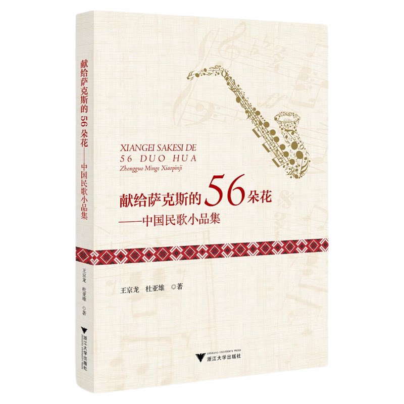 献给萨克斯的56朵花——中国民歌小品集/王京龙/杜亚雄著/浙江大学出版社