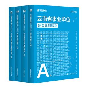 华图云南省2025事业单位考试资料综合管理A类B类C类D类E类职业能力倾向测验云南事业编教材历年真题联考昆明市曲靖市红河怒江楚雄
