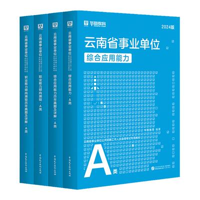云南省事业单位考试资料