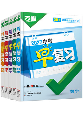 2027万唯中考早复习任选