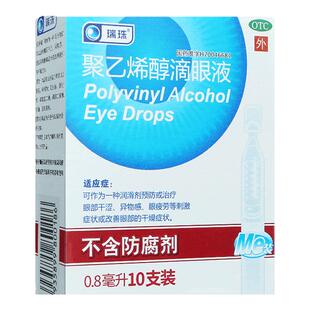 瑞珠聚乙烯醇滴眼液眼药水官方旗舰店缓解视疲劳眼干涩症人工泪液