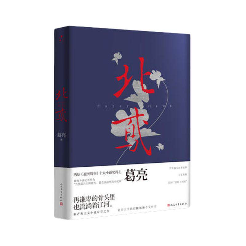 当当网 北鸢 葛亮著 第十届茅盾文学奖入围作品，2016中国好书获奖作品  文人名伶匠人政客军阀商贾等上百人命运浮沉 小说正版书籍