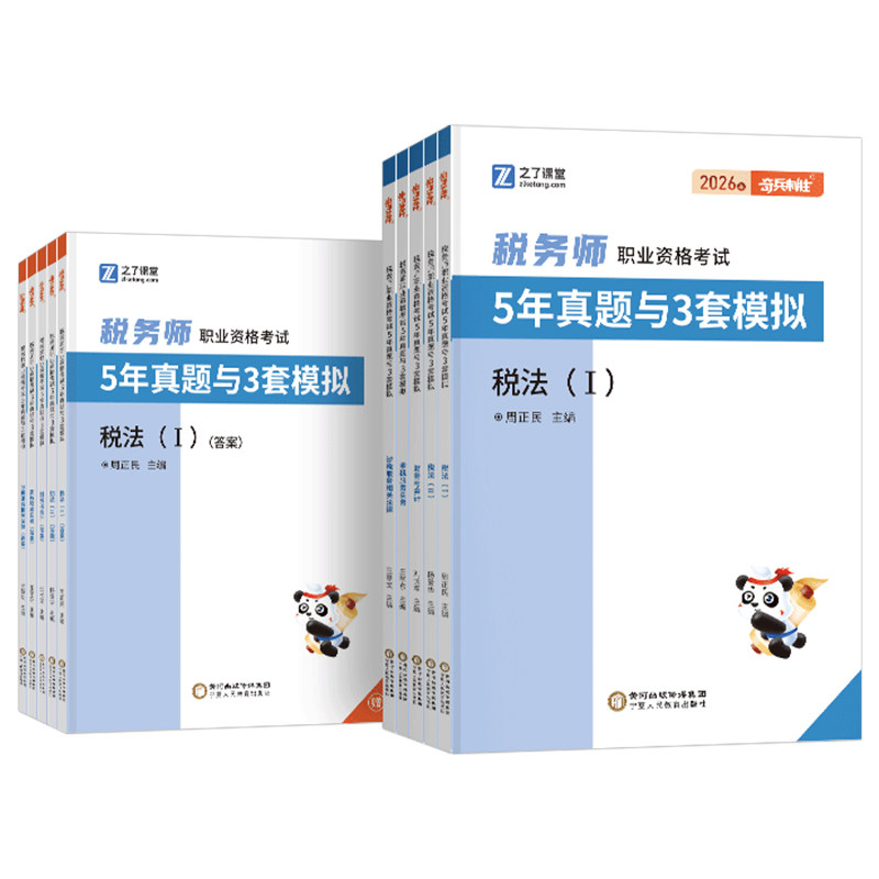 之了课堂2026年注册税务师考试5年真题与3套模拟试卷练习题教材习题库历年税一2资料财务与会计实务涉税服务相关法律税法二1刷题押