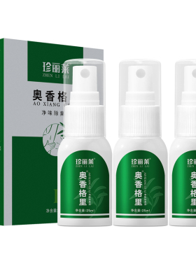 买1送1珍丽莱奥香格里除臭液正品