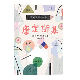 浪花朵朵现货我和大师一起画：康定斯基 12堂富有见地的艺术实践课帮助孩子边学边练 浪花朵朵童书