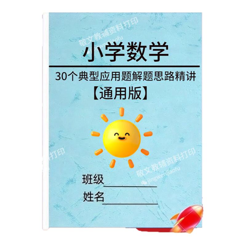 小学数学典型应用题重难点题精讲
