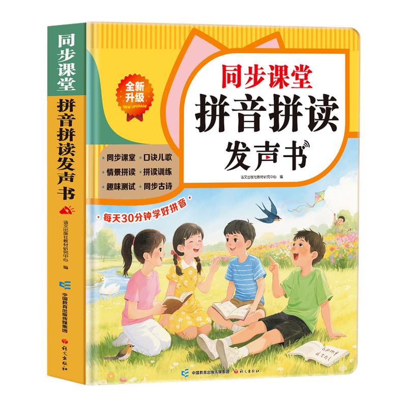 同步课堂汉语拼音拼读点读发声书