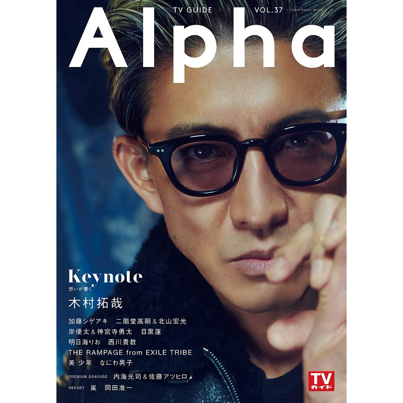 现货  木村拓哉  TVガイドAlpha EPISODE KK 日本TV guide 加藤シゲアキ 岸優太 神宮寺勇太 目黒蓮 宝塚歌劇団退