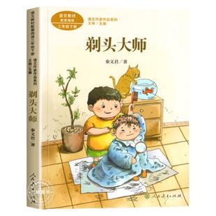 剃头大师 秦文君著 人教版三年级下册语文教材书课文作家作品系列 必小学生课外同步拓展阅读书经典儿童文学书籍 人民教育出版社