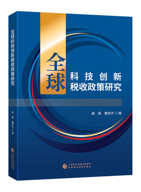 全球科技创新税收政策研究