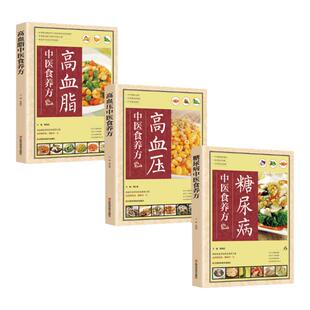 三高食谱 3册 糖尿病高血脂高血压中医食养方治疗与保养大全 饮食调养护理基础知识药物治疗指南 健康养生保健饮品营养学食疗书籍