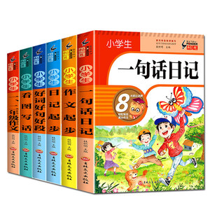 小学生一句话日记看图写话专项训练一二三年级作文起步练句子积累与仿写范文大全写人短语写作语文辅导书读书好词好句精通正版课外