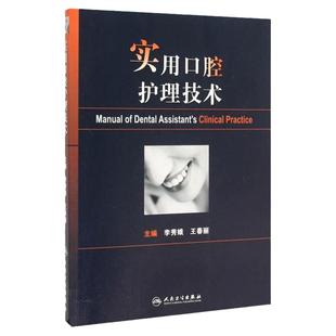 实用口腔护理技术人卫版李秀娥口腔科书籍口腔美学种植修复学基础知识操作培训口腔基础护理学人民卫生出版社护士口腔护理学书籍