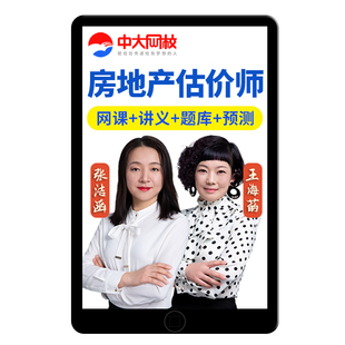 中大网校2026房地产估价师网课房产评估师教材历年真题库土估2025