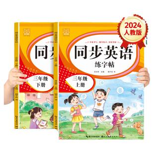 小学三年级上册人教版PEP英语同步练字帖国标体英语字母描红本小学生课后同步巩固单词一课一练提高英语成绩老师推荐书籍