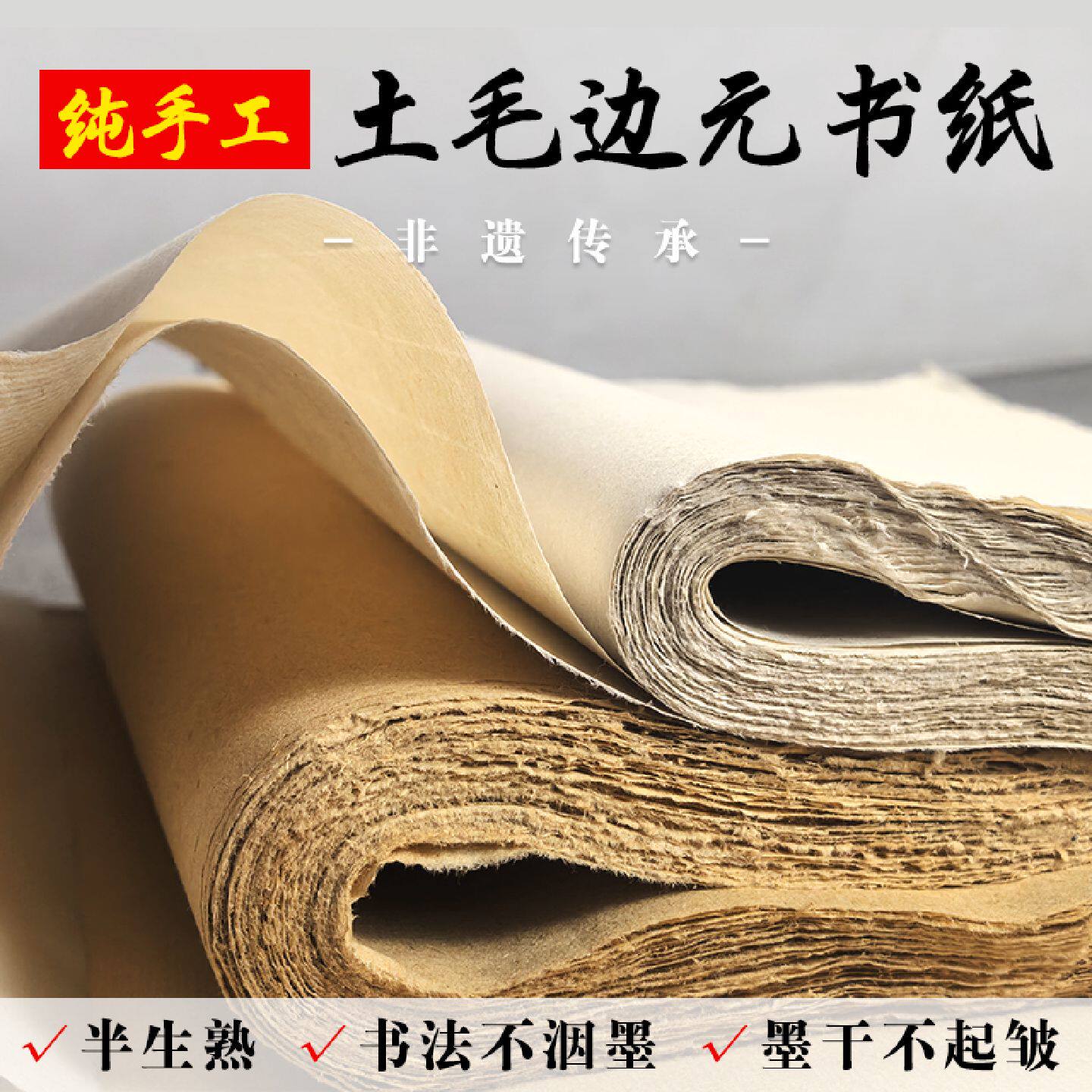 纯手工毛边纸古法精制竹浆加厚元书纸斗方半生熟毛笔字书法练习用