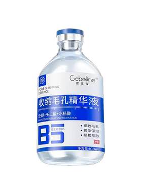 【德国进口】B5收缩毛孔精华液