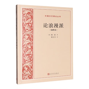论浪漫派:插图本